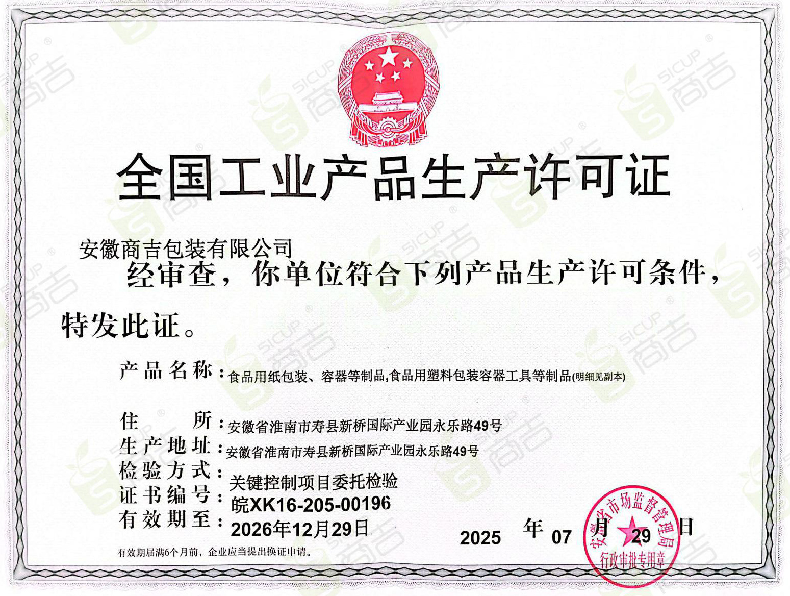 51cup商吉包裝 生產(chǎn)許可證